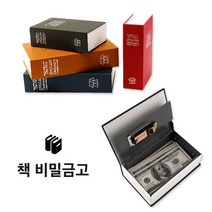 갓샵 북세이프 비밀금고 책금고 사전 저금통 금고 S, 블루