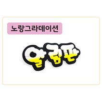 폼스케치 폼아트제작 폼아트문자제작, 폼명조(노랑그라데이션)