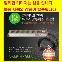 동양전자산업 모음-동양 16A 3000w 알루미늄 멀티탭 렉용 랙용 서버랙 허브랙 멀티탭-컴퓨터 전산실 방재실 cctv, 8구1.5m