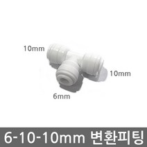 .. 6mm 8mm 10mm 원터치 피팅 정수기 부속 호스 부품 하우징 필터, 1개, (6-10-10mm)T피팅