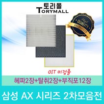 삼성 공기청정기필터 호환 1년사용분 AX시리즈 2차모음, AX60J7101WTD 1년세트