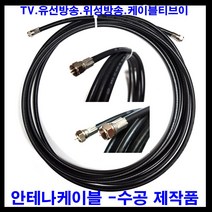 태성실업 태성실업-국산안테나케이블 tv안테나선 안테나케이블 안테나선 tv 텔레비젼 유선방송 iptv 위성방송 케이블tv, 40m