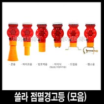 세이프티웨이 쏠라점멸경고등(6종), 1개