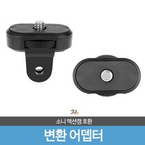 소니 액션캠 호환 1/4 변환어댑터