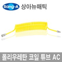 폴리우레탄 코일 튜브 AC 카플러장착 호스 노랑색, 1개