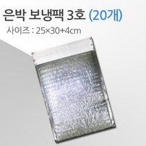[기획가]은박포장 보냉보온팩 신선식품보냉팩, 20개, 은박 보냉팩 3호 25*30+4