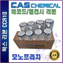 CAS CCR10 100mm 왁스리본 바코드리본 열전사리본, 1box, CCR10 100mm x 300M 10롤
