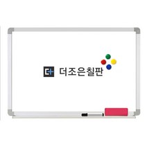 더조은칠판 법랑 화이트보드 [다양한사이즈][몰딩선택], 알루미늄