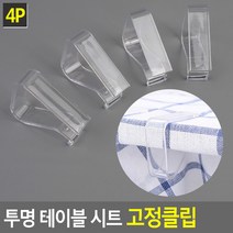파트스캐너 4P 투명 테이블 시트 고정클립