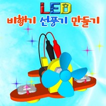 [과학키트 자람사이언스] LED 비행기 선풍기만들기(일반형)-5인용 jr