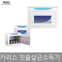 카리스 자외선 칫솔살균기 칫솔소독기 15L KRS-TB B, B