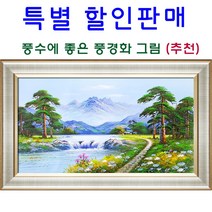 풍수에좋은 풍경화그림 산수화 부자되는 유화 그림 추천 풍경화(산수화그림) 공관웅20호, 5번액자