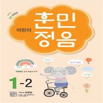 상세설명참조 시서례 어린이 훈민정음 초등 1-2 (3차 개정판) - 1학년 2학기