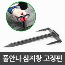 풀안나 삼지창 T자형 플라스틱 고정핀