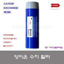 이온수지필터 양 이온수지 하우징 필터 교환 스케일 석회 이끼 방지