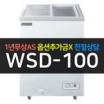 [우성] 대박나라 업소용냉장고 냉동쇼케이스 WSD-100 냉동식품 보관용