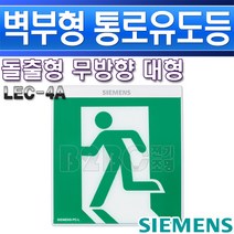 지멘스-피난구유도등-대형벽부-LEC-4A-무방향/비상문/유도등/비상구표시/복도유도등/출고비상등/통로비상등, LEC-4A-무방향/545178