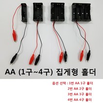 AA 건전지 홀더 집게홀더 1구 ~ 4구 배터리, AA 3구 홀더