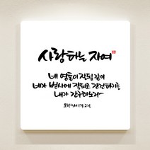 [데코헤븐리] 순수캘리 성경말씀액자-SA0065 요한3서 1장 2절