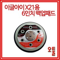 오툴 오아시스툴 이글아이 광택기용 X-21용 6인치 백업패드 폴리싱패드 샌딩패드 듀얼용