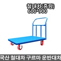 삼성금형 국산 산업용 업소용 카트 철대차 소, 1개
