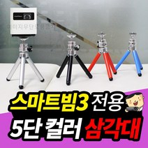 프로젝터매니아 스마트빔3 전용 5단컬러 삼각대, 레드