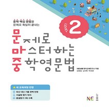 능률교육 문제로 마스터하는 중학영문법 레벨 2
