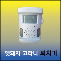 태양광 멧돼지 고라니 초음파 퇴치기(멧돼지 고라니 각종조류 퇴치기), 1개