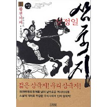 삼국지 1(황건기의), 김영사, 장정일 저