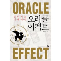 오라클 이펙트:돈이 되는 미래예측, 올림, 이치구 저