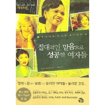 절대적인 믿음으로 성공한 여자들, 토기장이