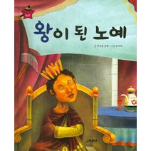 왕이 된 노예, 그린키즈