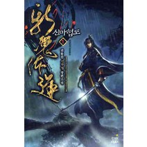 신마협도. 1:권용찬 신무협 장편소설, 드림북스