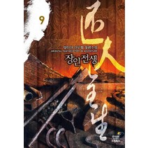 장인전생 9:양인산 신무협 장편소설, 드림북스