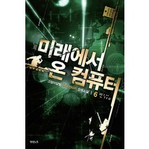 미래에서 온 컴퓨터 6:고양이앞발 현대 판타지 장편소설, 영상출판미디어(영상노트)