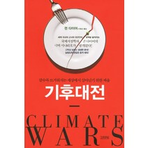 기후대전, 김영사, 귄 다이어 저/이창신 역