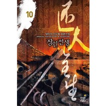 장인전생 10:양인산 신무협 장편소설, 드림북스, 양인산 저