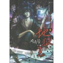 지옥왕. 5:요도 김남재 신무협 장편소설, 드림북스