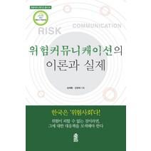 위험커뮤니케이션의 이론과 실제, 한국학술정보, 송해룡,김원제 공저