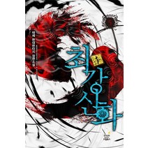 최강신화 5: 인과:태제 현대판타지 장편소설, 드림북스, 태제 저