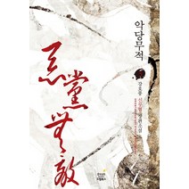 악당무적. 3:강호풍 신무협 장편소설, 드림북스