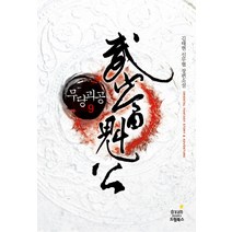 무당괴공 9:김태현 신무협 장편소설, 드림북스, 김태현 저