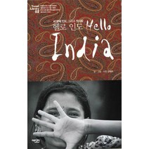 헬로 인도: 세 번째 인도 그리고 첫사랑, 에디터, 강래우 저