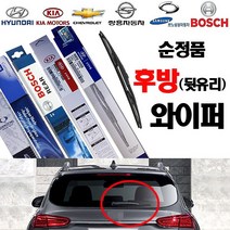 렉스턴 후방 리어 뒷유리 와이퍼 01년10월~16년 -350 보쉬