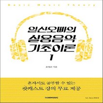 1458music/ 일산오빠의 실용음악 기초이론 1 : 혼자 공부할 수 있는 팟캐스트 강의 제공