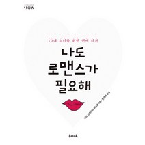 나도 로맨스가 필요해:10대 소녀를 위한 연애 사전, 우리교육, 세라 오리어리 버닝햄 저/한경희 역
