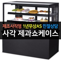 [그랜드우성] 우성 쇼케이스 업소용냉장고 제과쇼케이스 사각 블랙 뒷문형 900 GWBKRG09CF, 4단 / LED