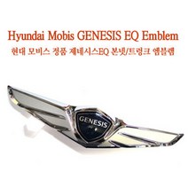 정품 제네시스 EQ900 엠블렘, EQ900트렁크엠블렘