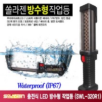 우주툴 쏠라젠 LED충전방수형작업등 SWL-320R1 랜턴 휴대용 캠핑 후레쉬, 1개