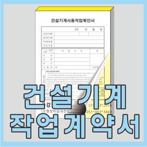 인쇄119 건설기계작업계약서, 80권